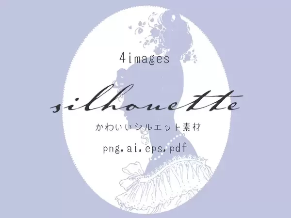 【ベクター】かわいいシルエット素材【png】